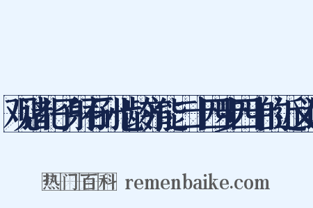 观诸北子射石孙七龄亦能二十四步四十的近义词是什么意思的图片